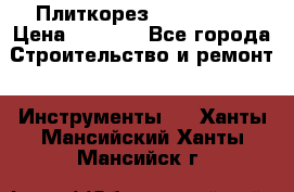 Плиткорез Rubi TS 50 › Цена ­ 8 000 - Все города Строительство и ремонт » Инструменты   . Ханты-Мансийский,Ханты-Мансийск г.